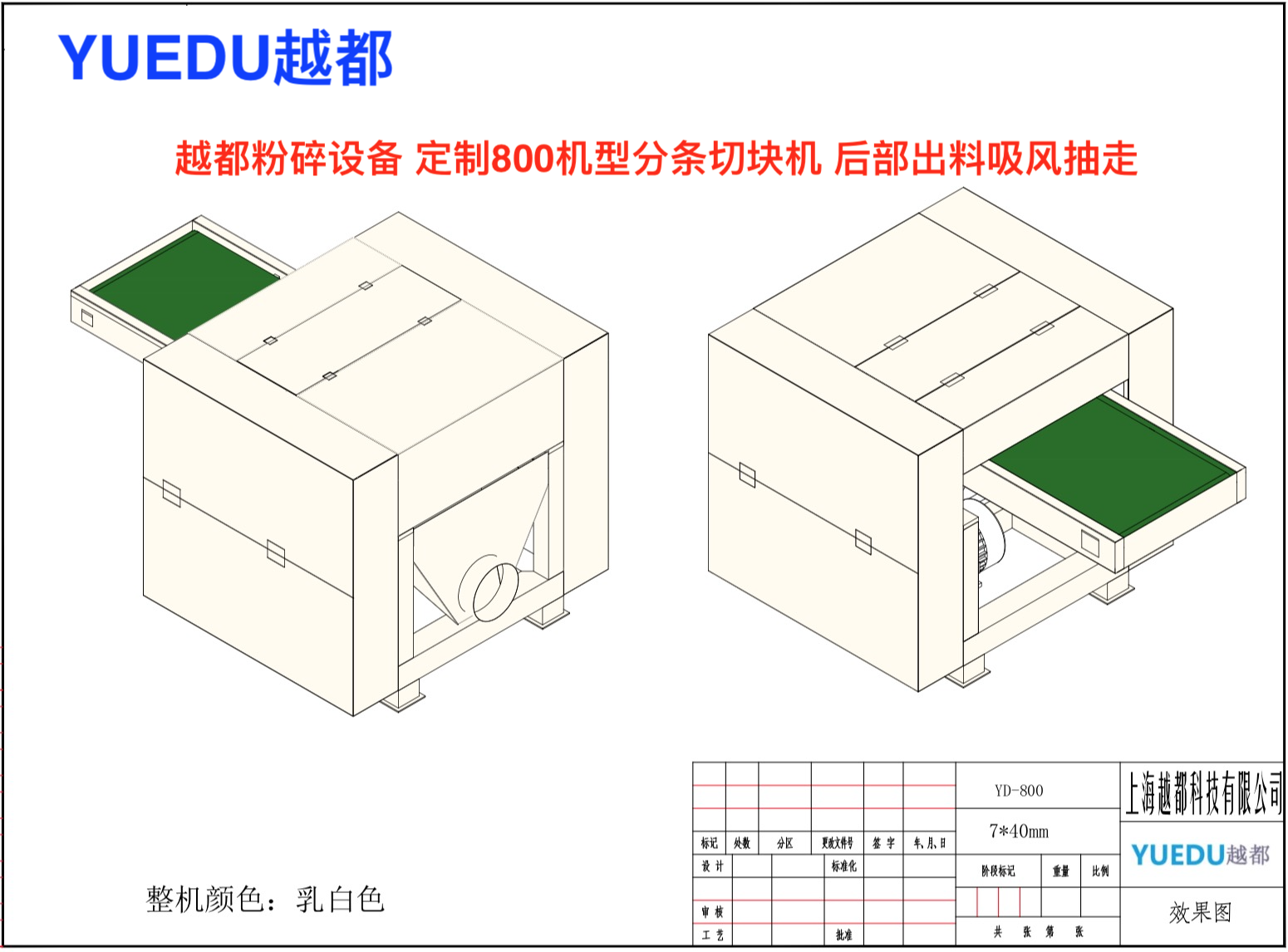卷煙廠 印刷包裝廠 大型卷筒紙物料粉碎定制 分條機 定制切斷 切塊設備,可接出料吸風裝置抽走廢料 越都800機型定制 卷煙廠 印刷包裝廠 大型卷筒紙物料粉碎定制 分條機 定制切斷 切塊設備,可接出料吸風裝置抽走廢料 越都800機型定制